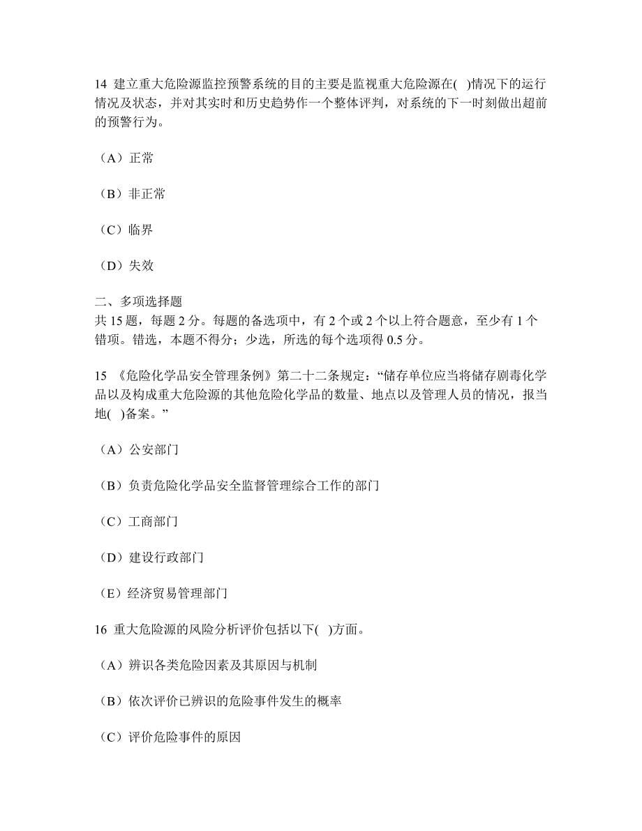 工程类试卷重大危险源辨识与监控练习试卷及答案与解析_第5页