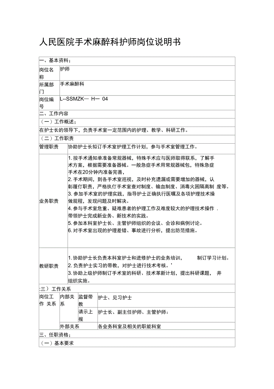 人民医院手术麻醉科护师岗位说明书_第1页