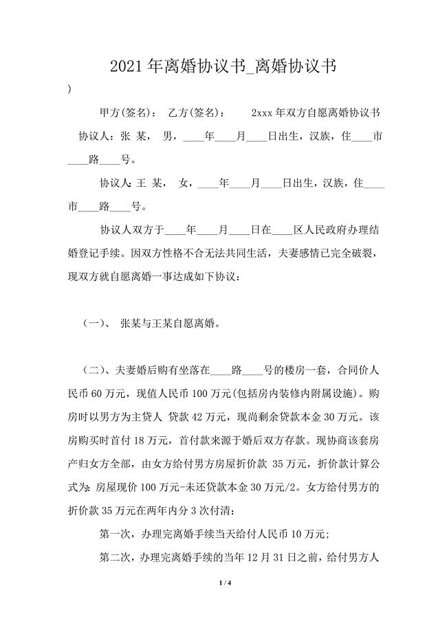 2021年离婚协议书_离婚协议书