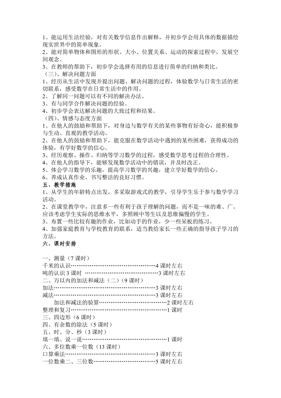 人教版小学数学三年级上册单元教学计划.doc_第2页