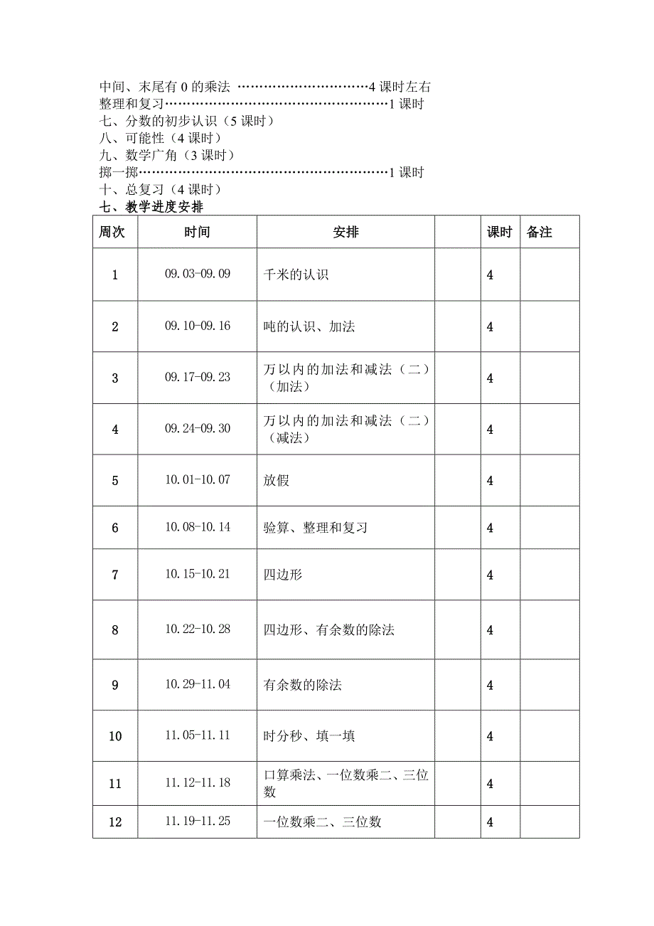 人教版小学数学三年级上册单元教学计划.doc_第3页