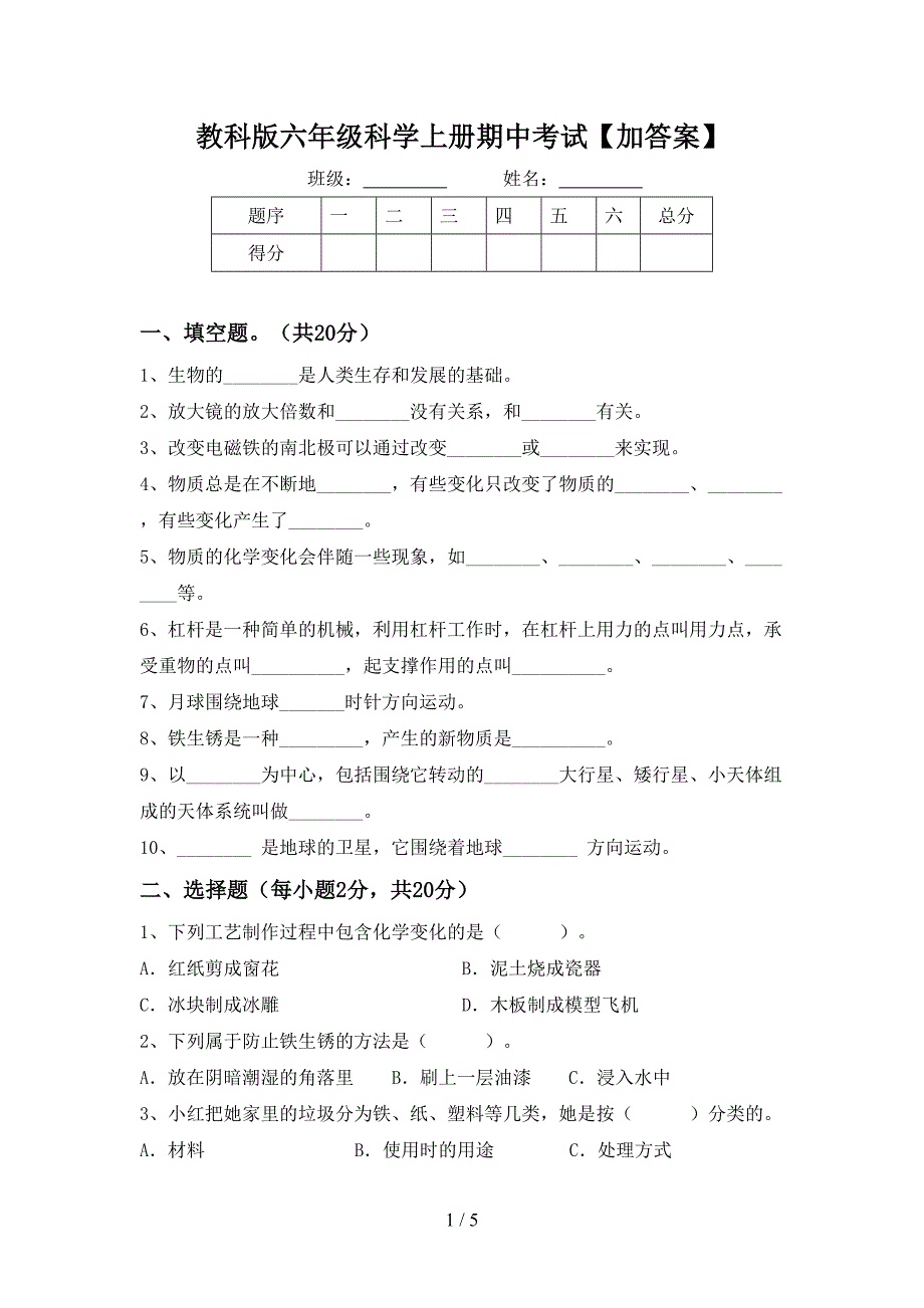 教科版六年级科学上册期中考试【加答案】.doc_第1页