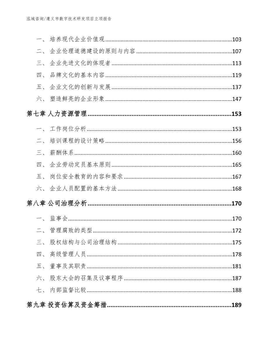 遵义市数字技术研发项目立项报告（模板范本）_第4页