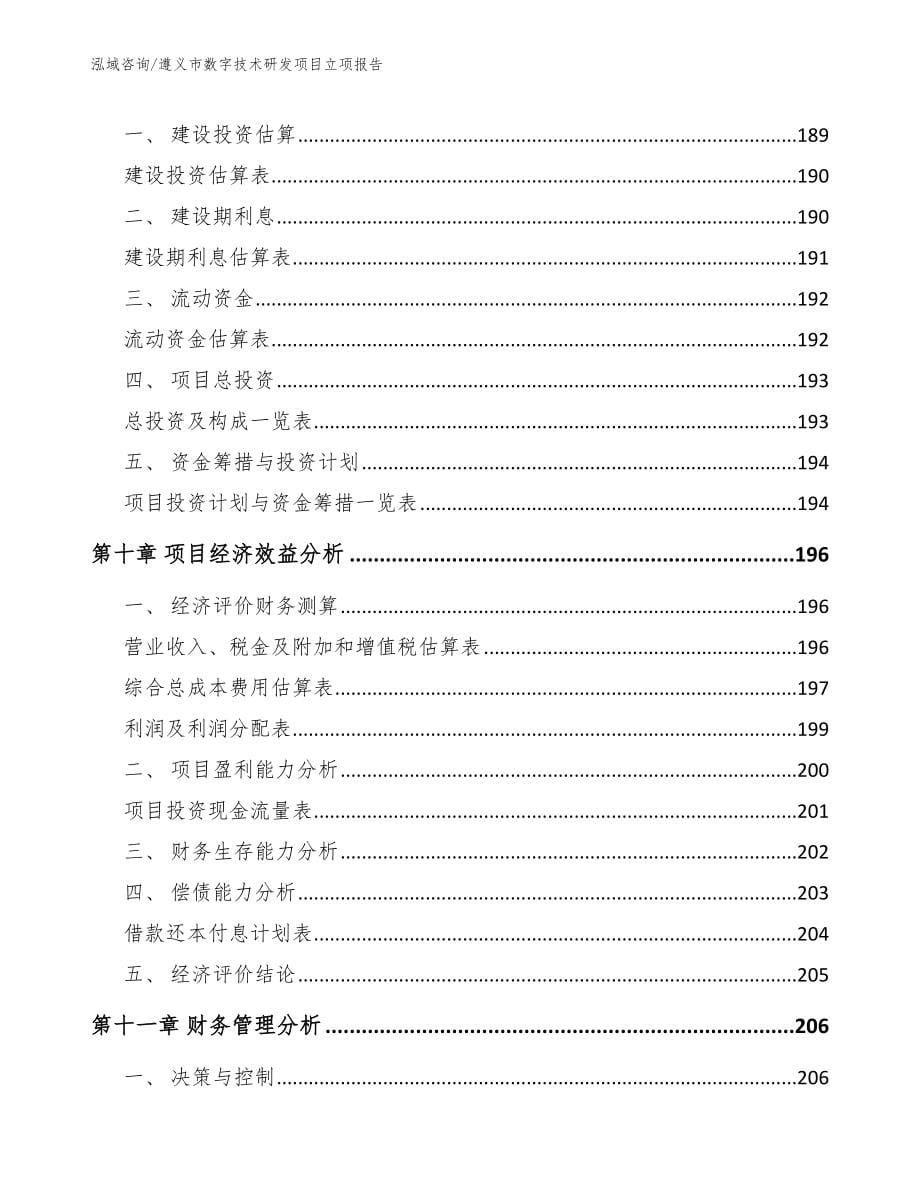 遵义市数字技术研发项目立项报告（模板范本）_第5页