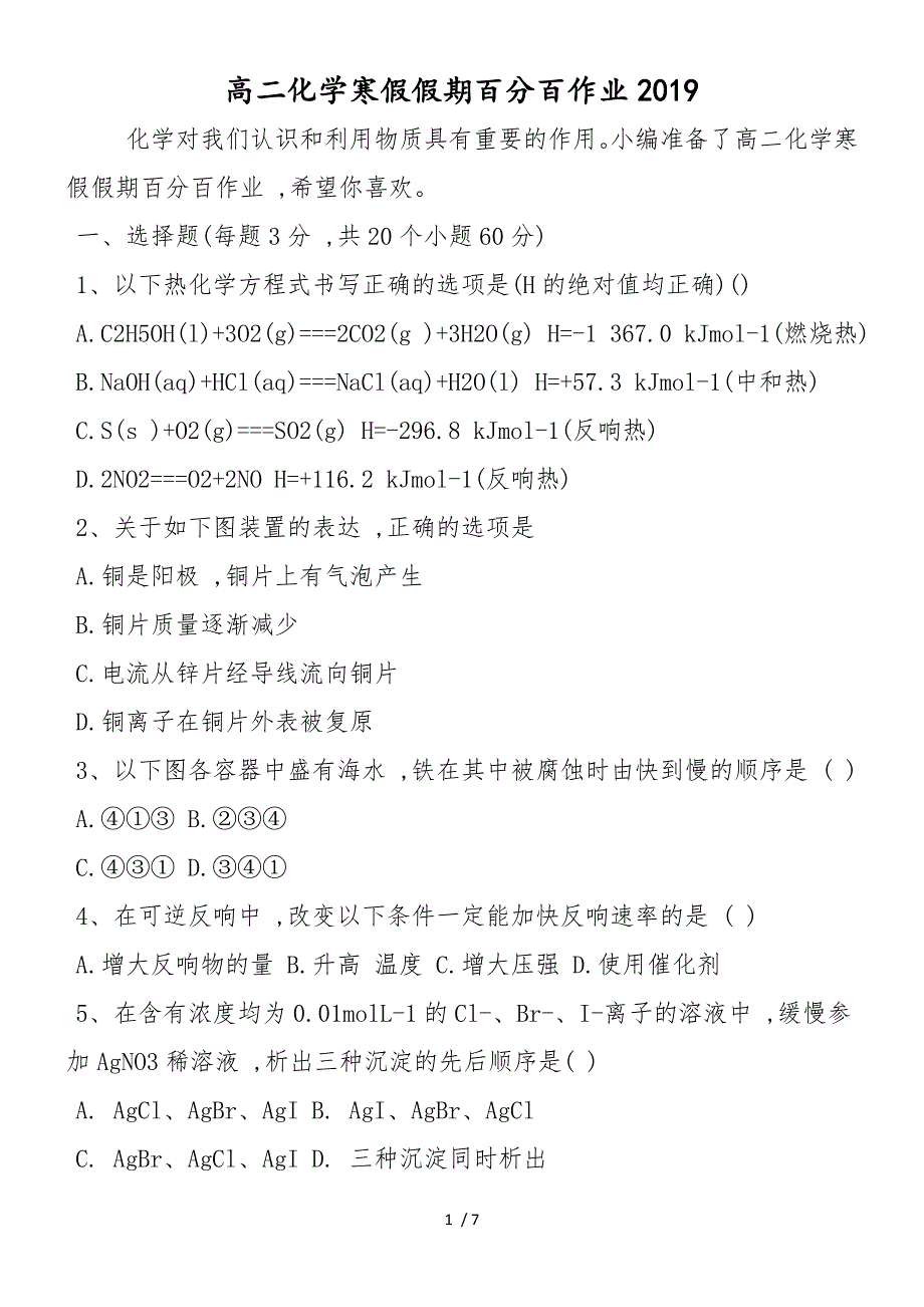 高二化学寒假假期百分百作业_第1页