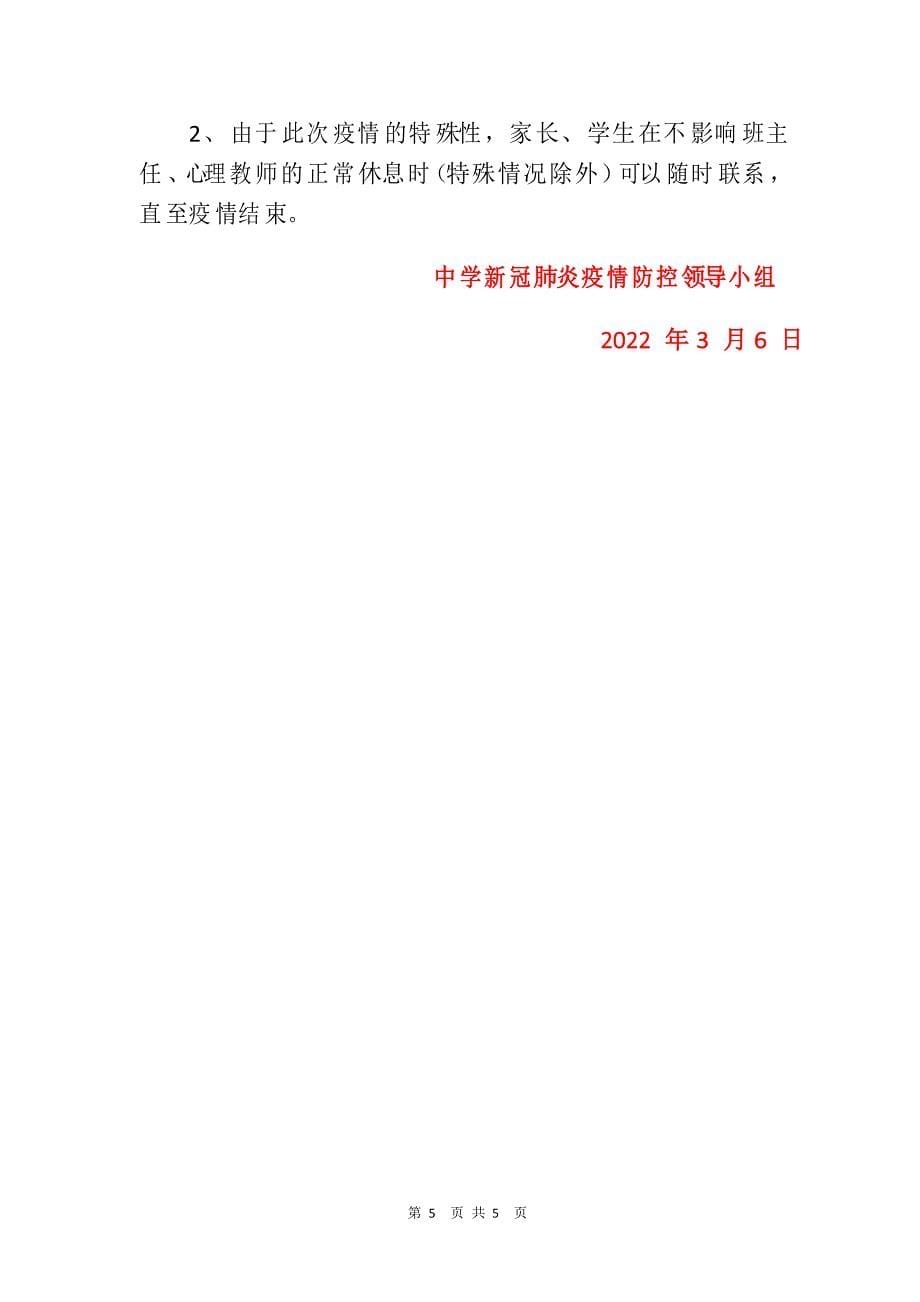 2022中学新冠疫情防控期间心理疏导方案_第5页