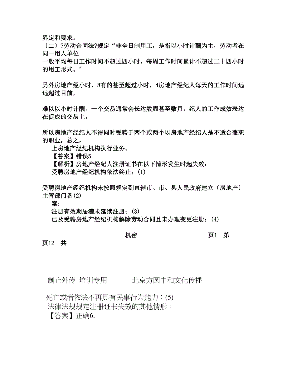 房地产经纪综合能力模拟试卷答案解析_第2页