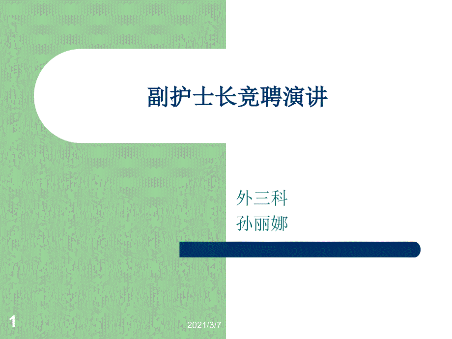 副护士长竞聘演讲课件_第1页