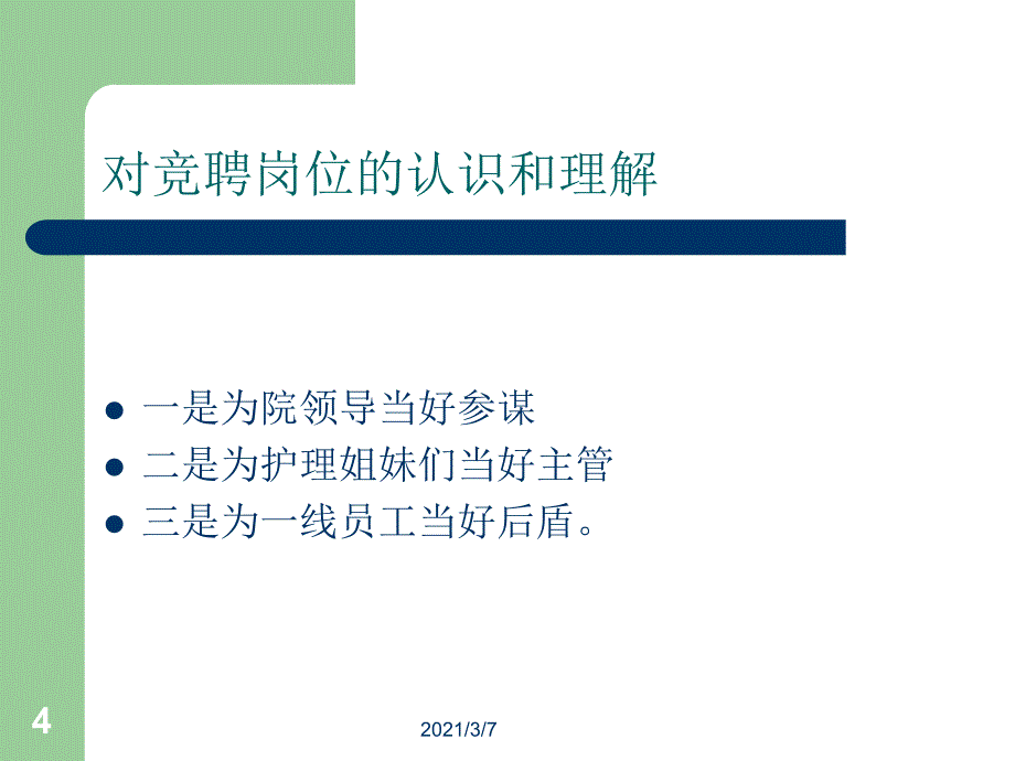 副护士长竞聘演讲课件_第4页