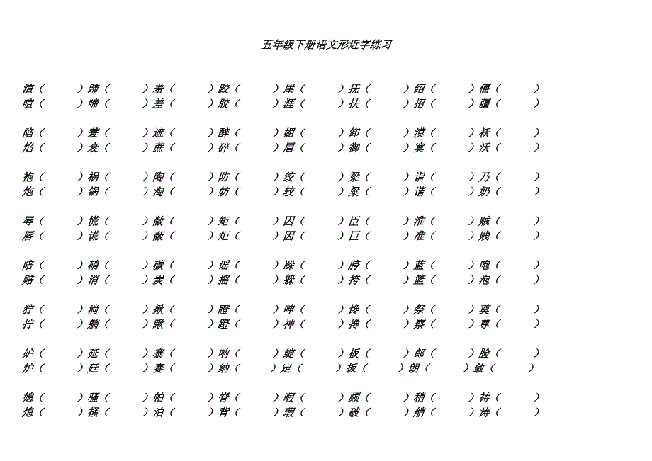 五年制教科版五年级语文下册形近字组词_第1页