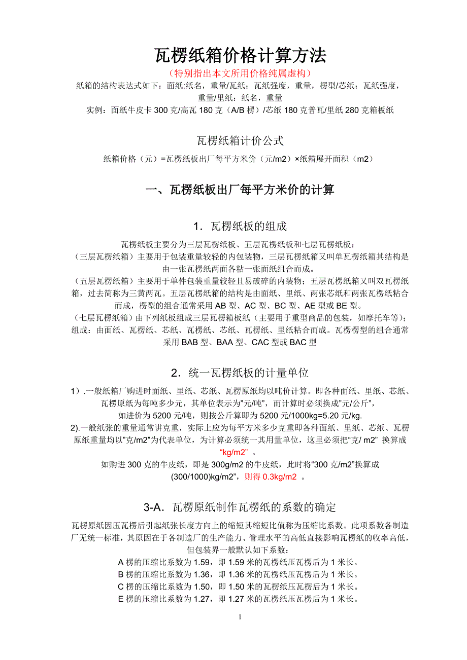 纸箱计算公式_第1页