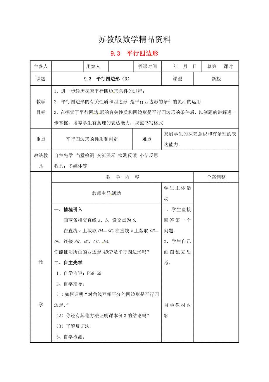 精品八年级数学下册第九章中心对称图形平形四边形9.3平行四边形3教案苏科版_第1页