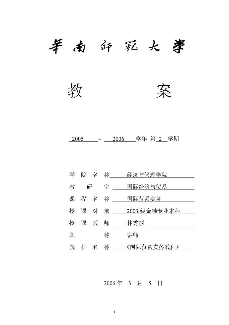 国际贸易实务教案(精品)_第1页