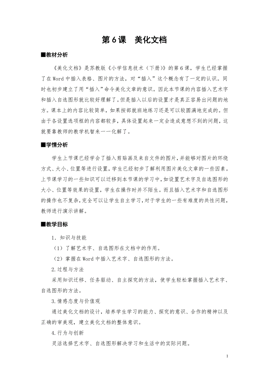 苏科版小学信息技术下册《美化文档》教学设计_第1页