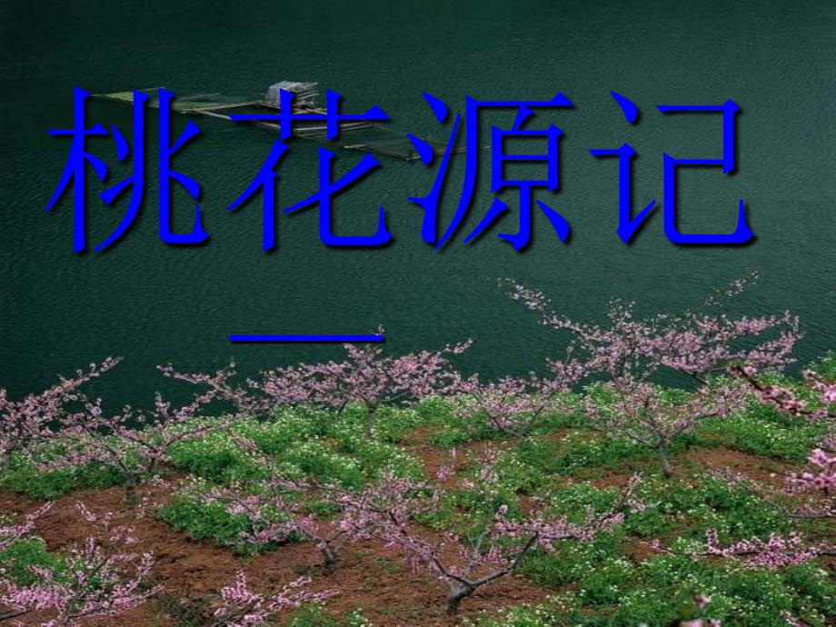 《桃花源记》公开课ppt课件_第1页