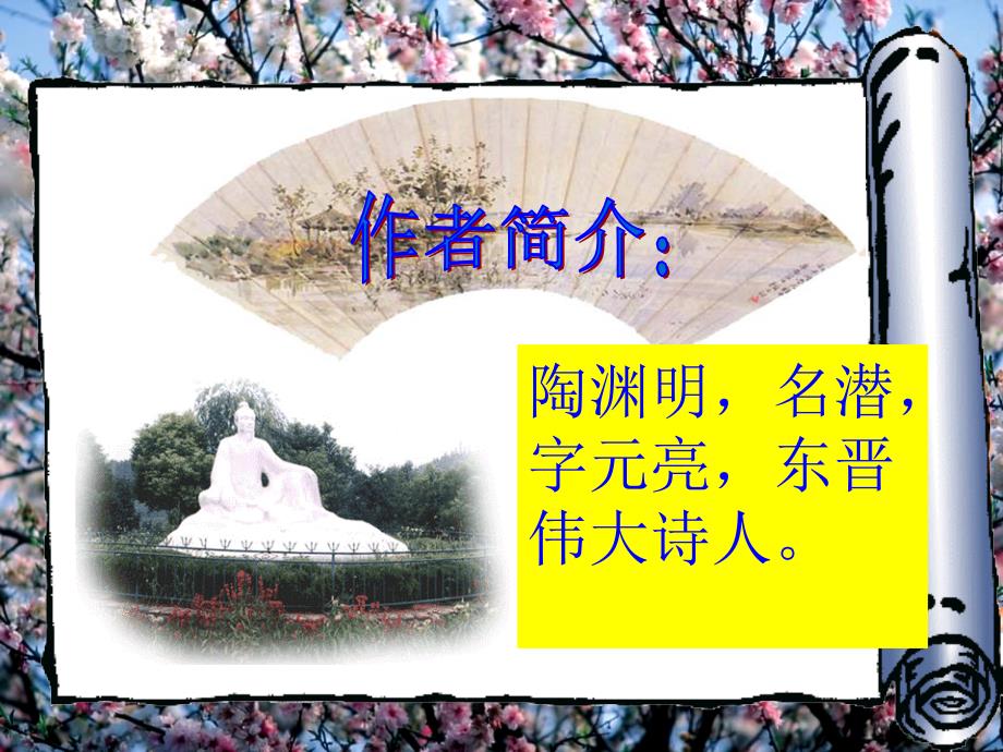 《桃花源记》公开课ppt课件_第4页