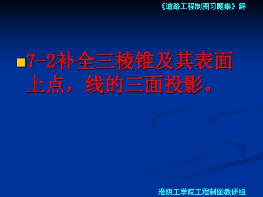 道路工程习题第七章 立体的投影及其表面交线_第5页