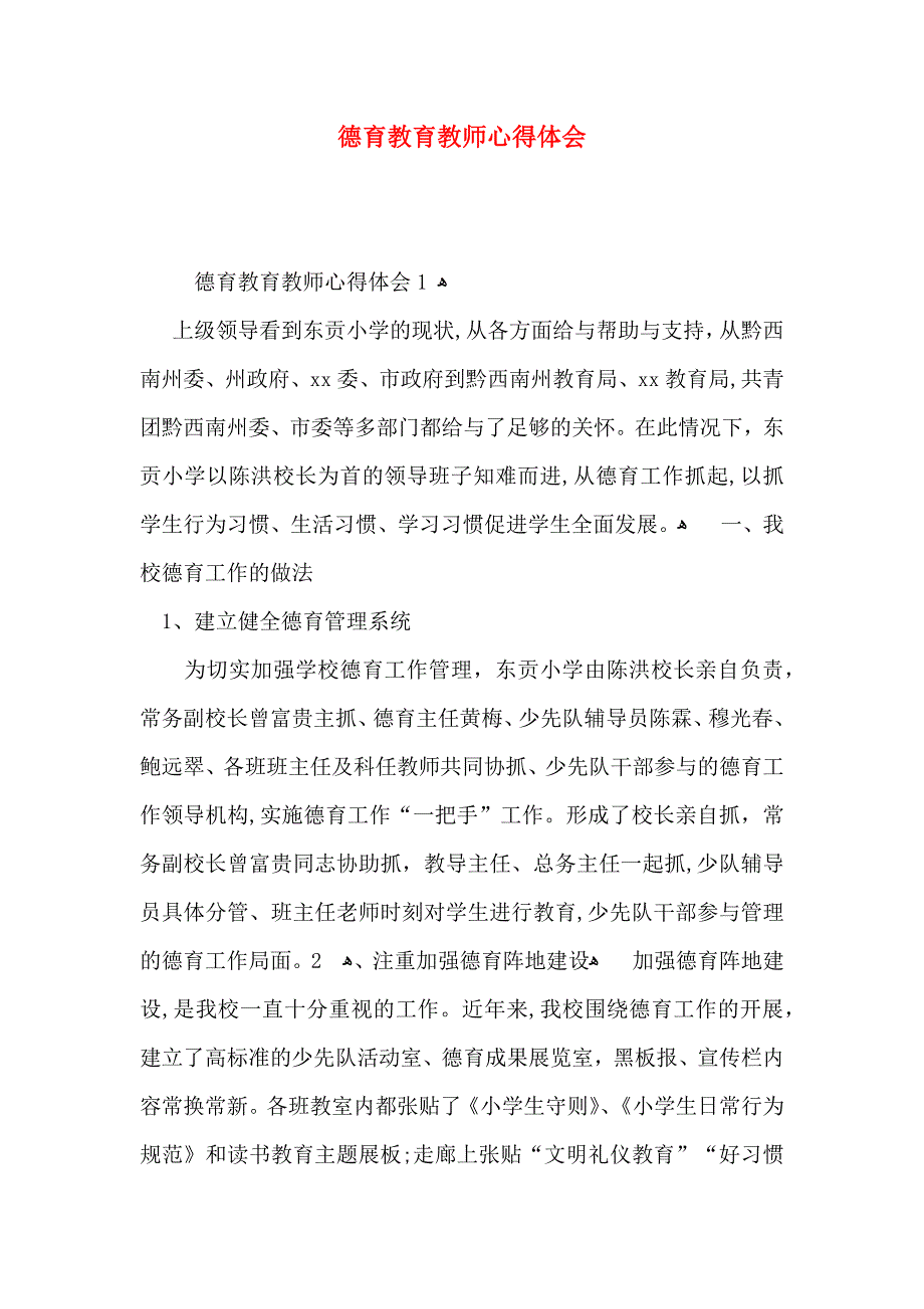 德育教育教师心得体会_第1页