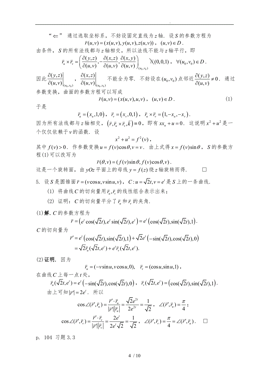 微分几何陈维桓习题答案2_第4页