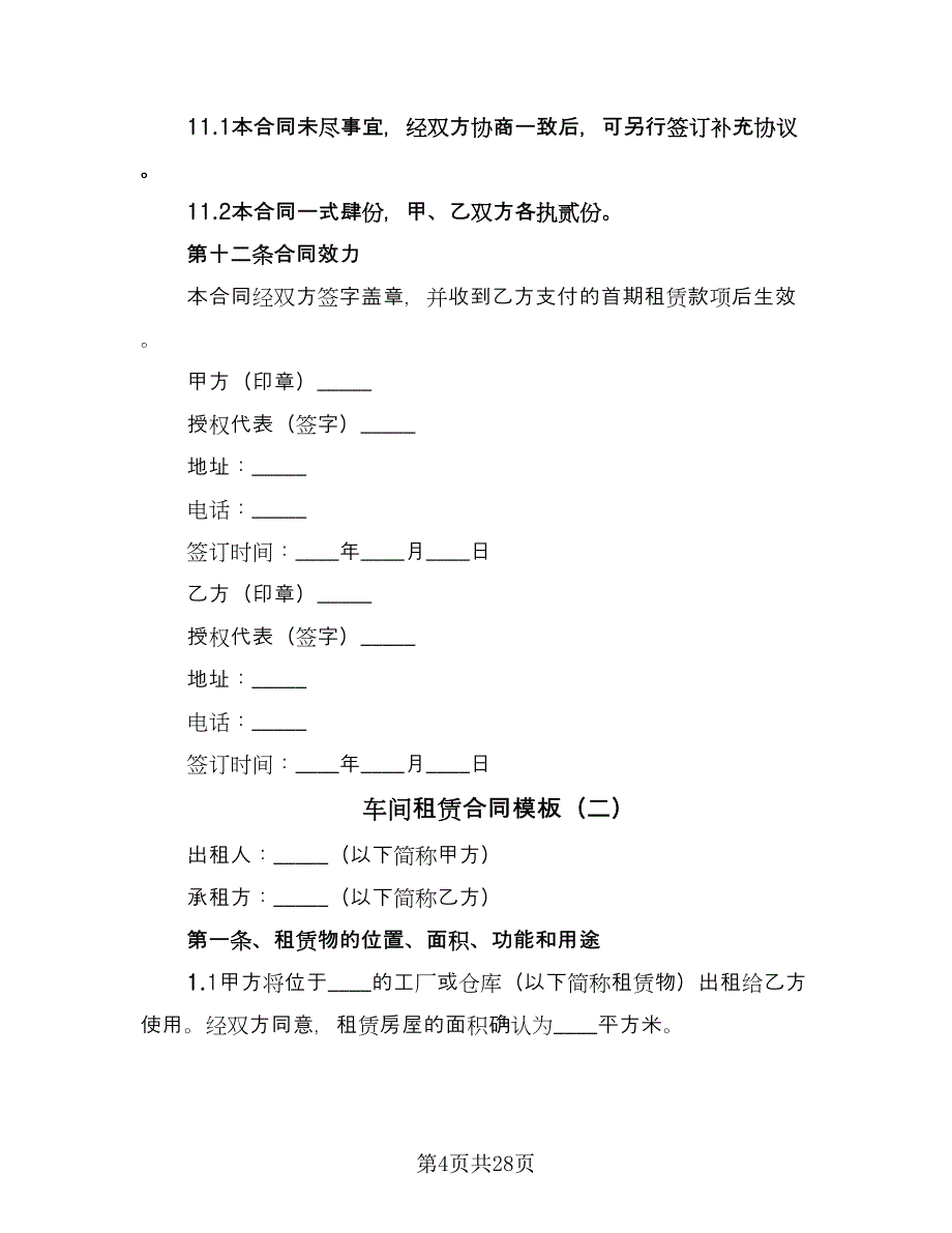 车间租赁合同模板（七篇）.doc_第4页