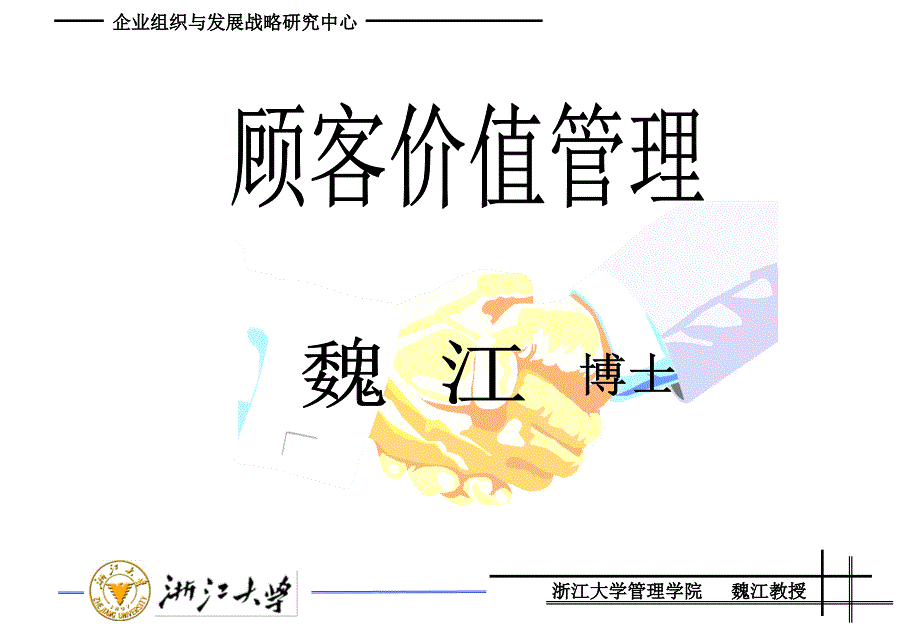 顾客价值管理_第1页