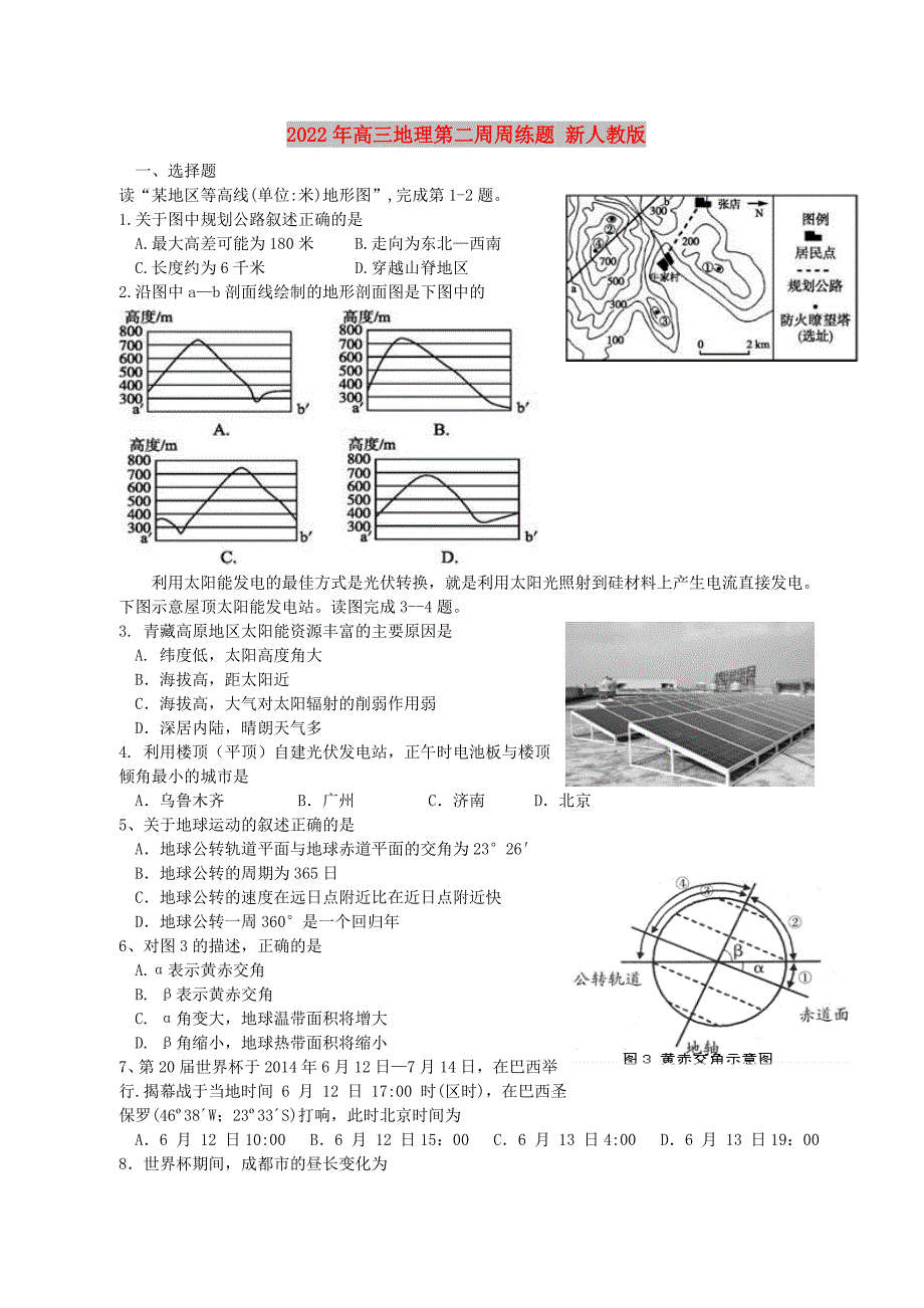 2022年高三地理第二周周练题 新人教版_第1页