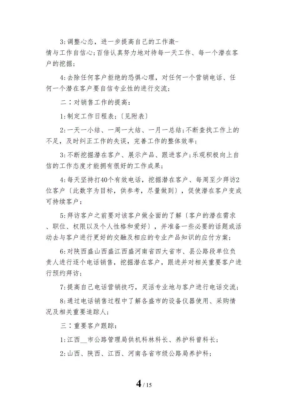 最新企业月度销售部工作计划_第4页