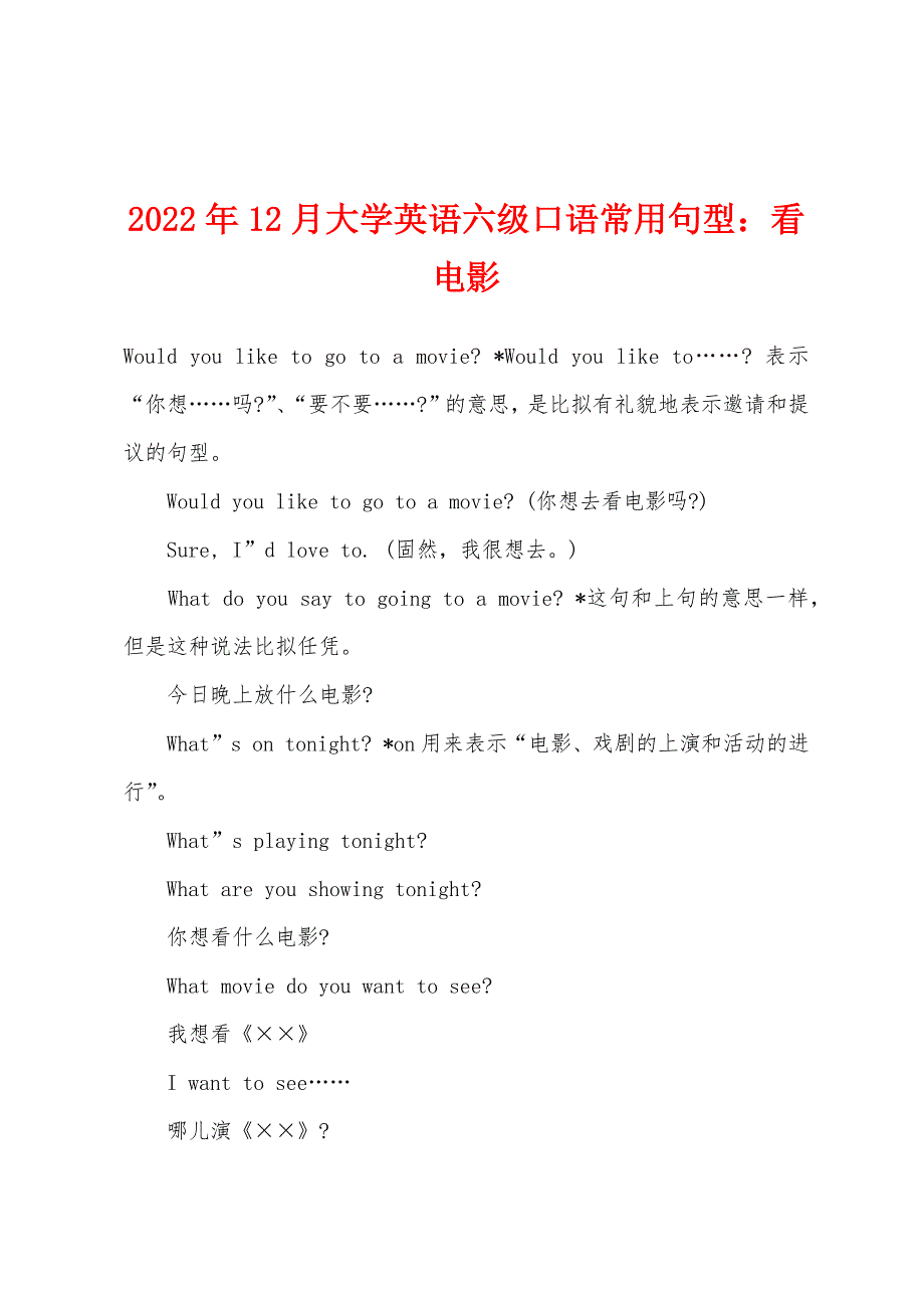 2022年12月大学英语六级口语常用句型：看电影.docx_第1页