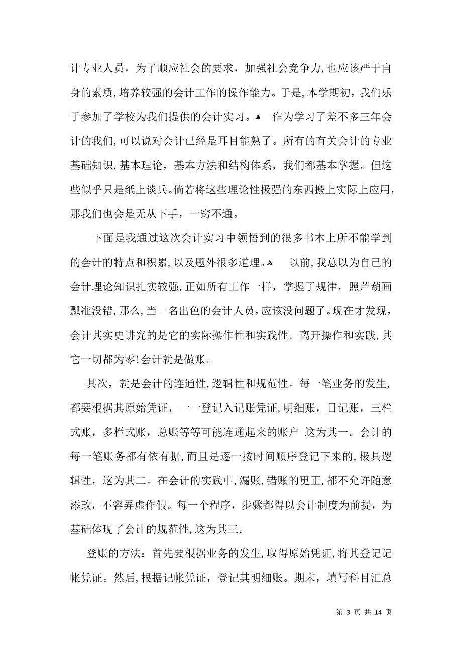 会计专业实习自我鉴定范文7篇_第3页