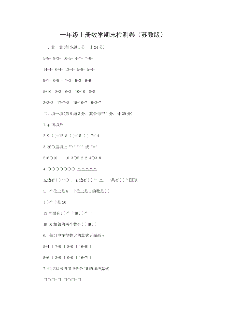 一年级上册数学期末检测卷(苏教版)_第1页