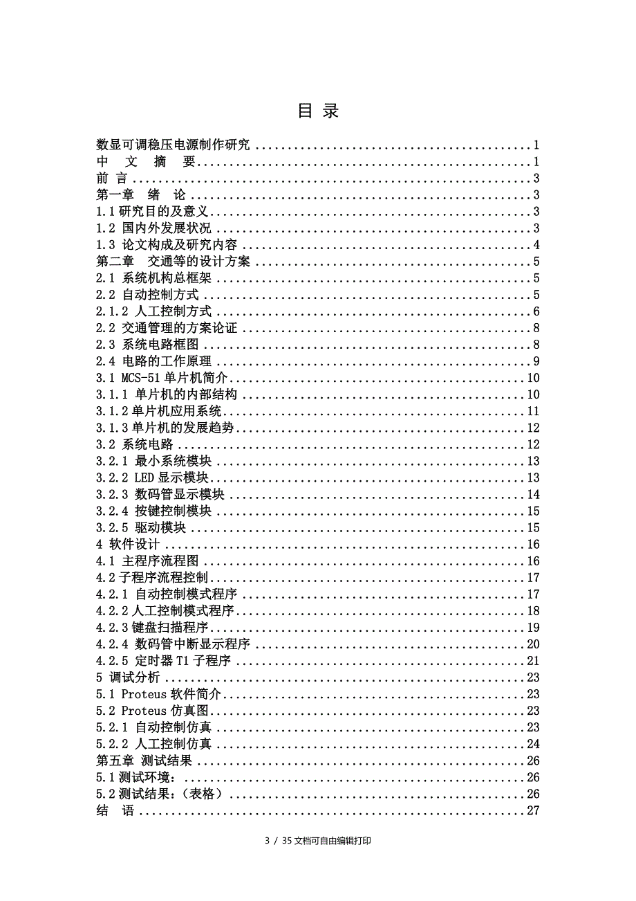 交通灯的设计及研究_第5页