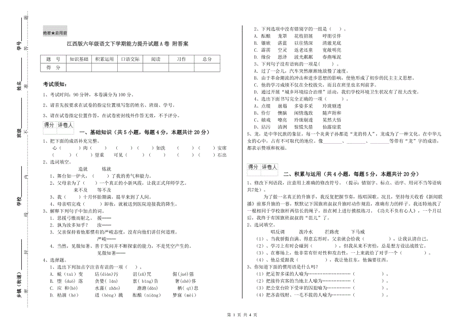 江西版六年级语文下学期能力提升试题A卷 附答案.doc_第1页