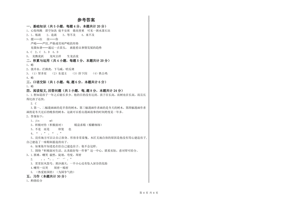 江西版六年级语文下学期能力提升试题A卷 附答案.doc_第4页