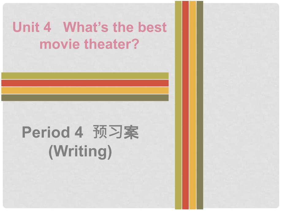 八年级英语上册 Unit 4 What’s the best movie theater Period 4预习案（Writing）课件 （新版）人教新目标版_第1页