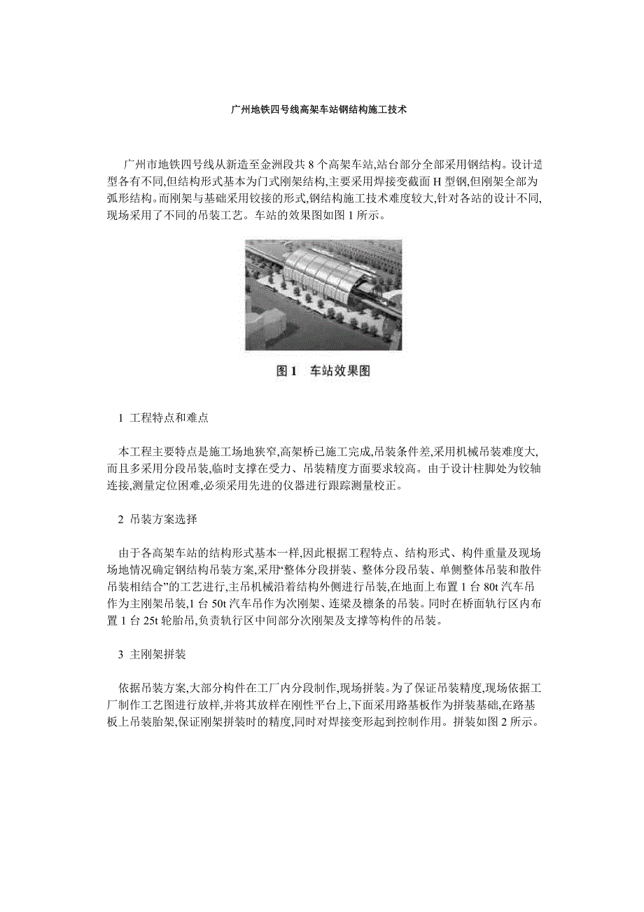 广州地铁四号线高架车站钢结构施工技术_第1页