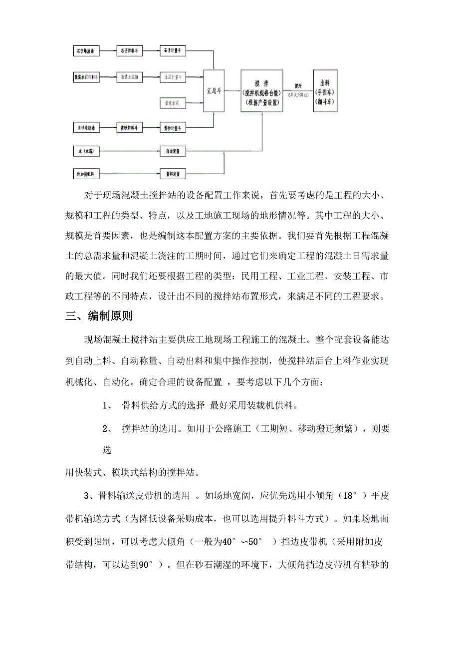 现场混凝土搅拌站设备配置方案_第2页