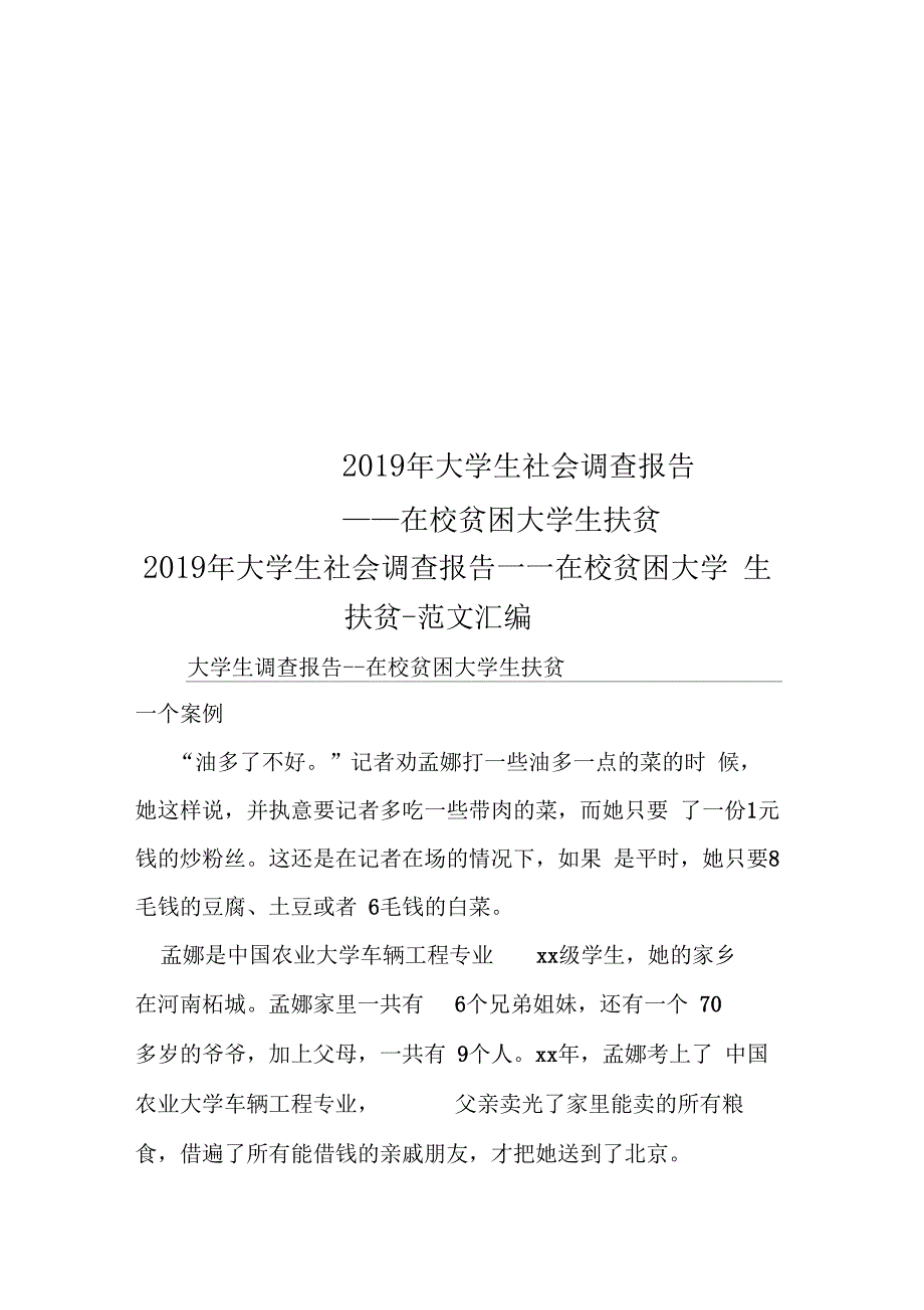 2021年大学生社会调查报告——在校贫困大学生扶贫_第1页