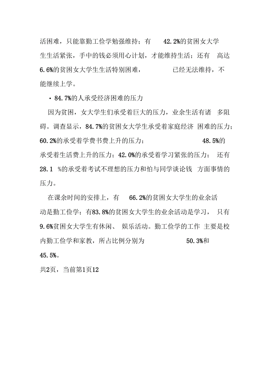 2021年大学生社会调查报告——在校贫困大学生扶贫_第3页