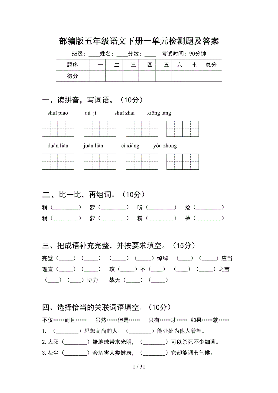 部编版五年级语文下册一单元检测题及答案(6套).docx_第1页