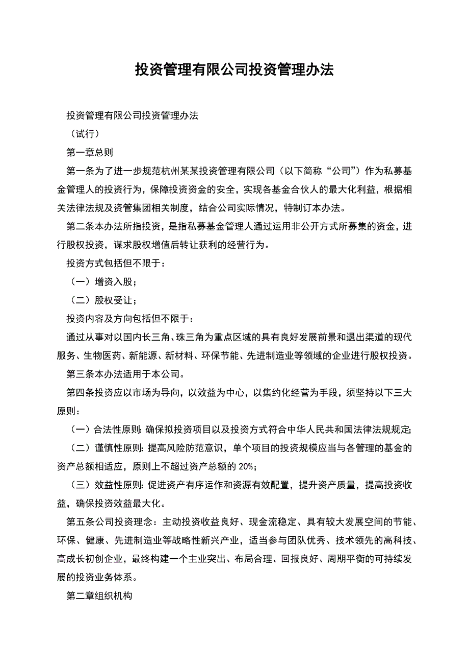 投资管理有限公司投资管理办法.docx_第1页