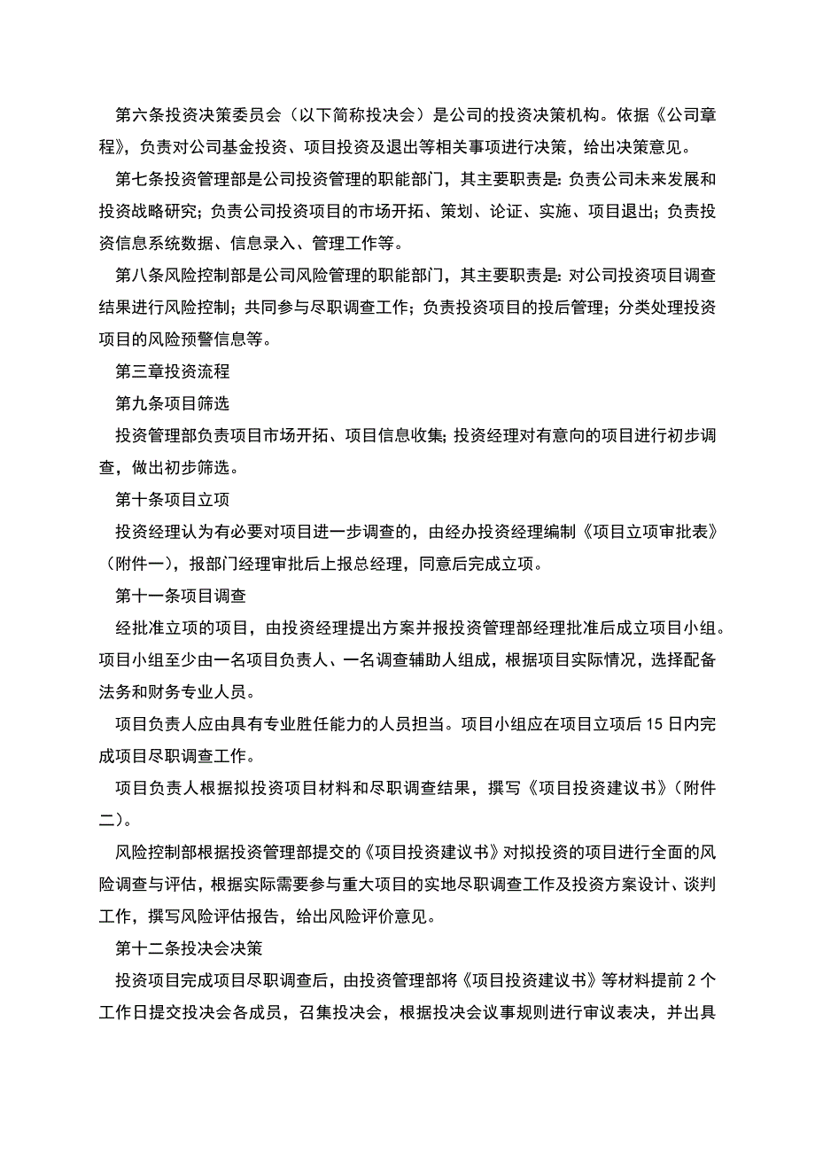 投资管理有限公司投资管理办法.docx_第2页