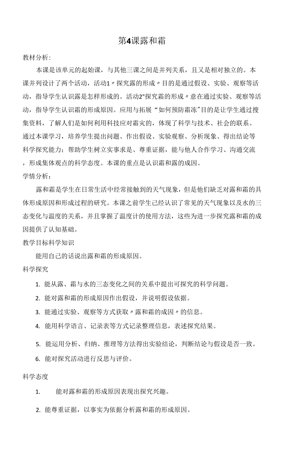 2021--2022学年科学五年级下册第4课 露和霜（教案） 冀人版（2017）.docx_第1页