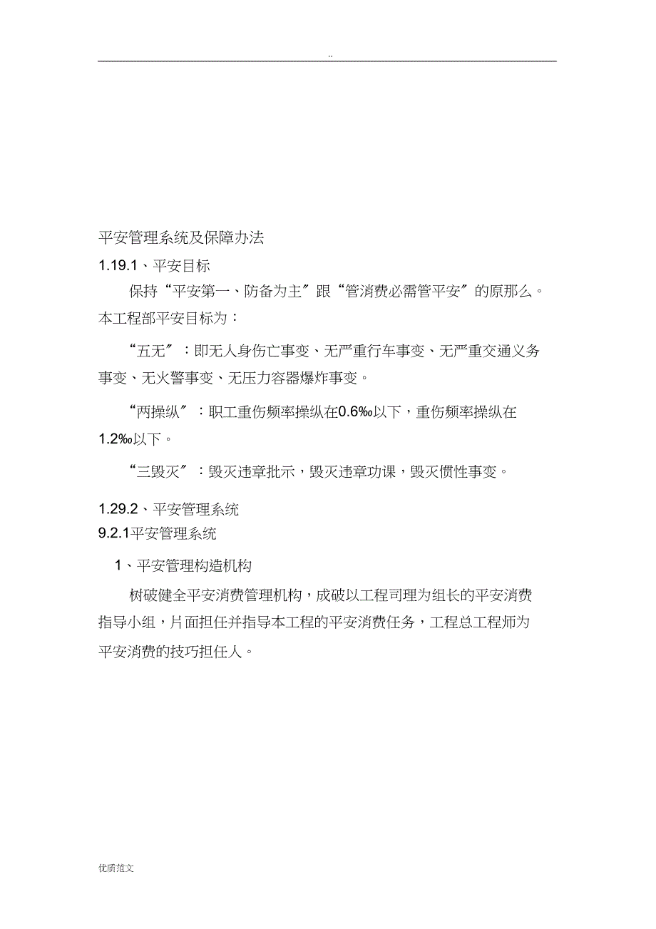 安全管理体系及保障措施_第1页