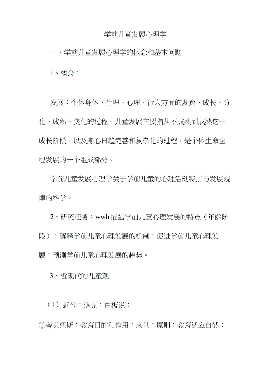 (完整版)学前儿童发展心理学_第1页