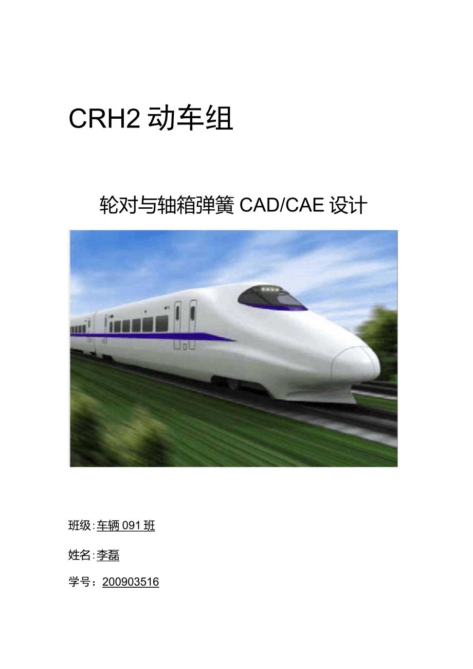 CRH2动车组CADCAE分析_第1页