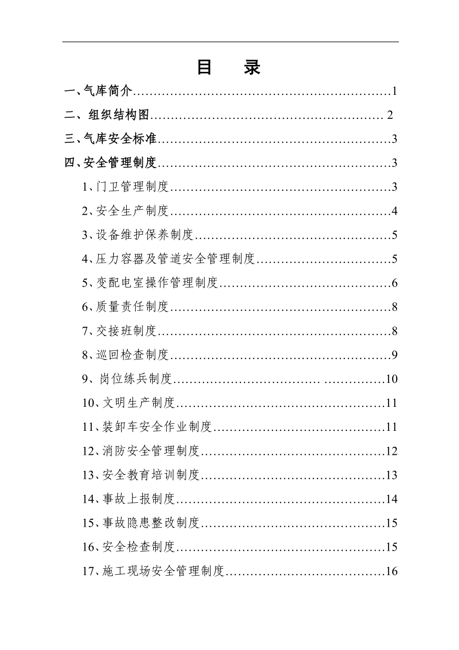 液化气储备库安全管理制度标准化手册_第2页