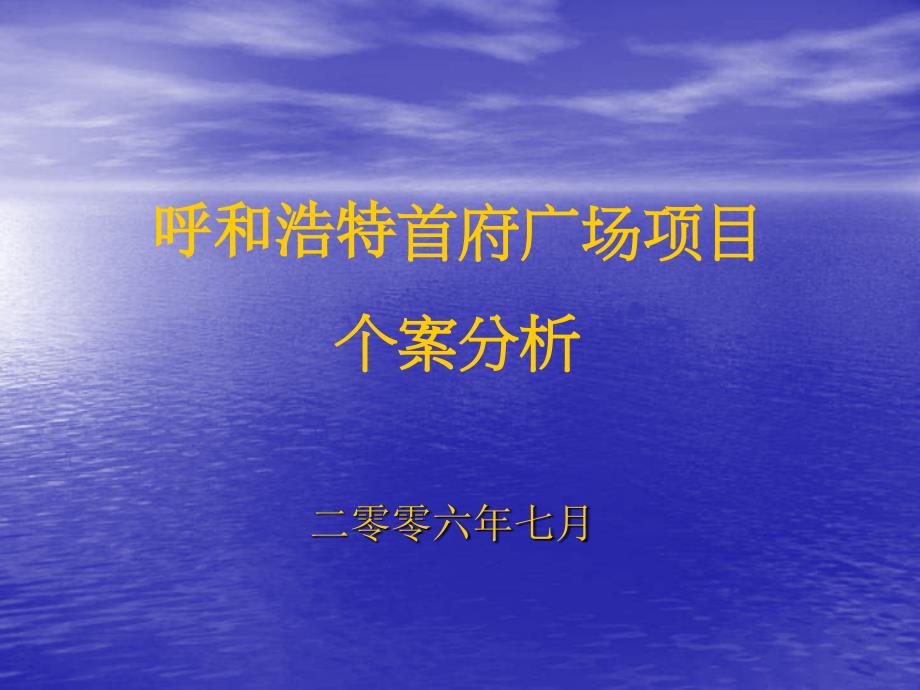 呼和浩特首府广场商业项目分析报告50页_第1页