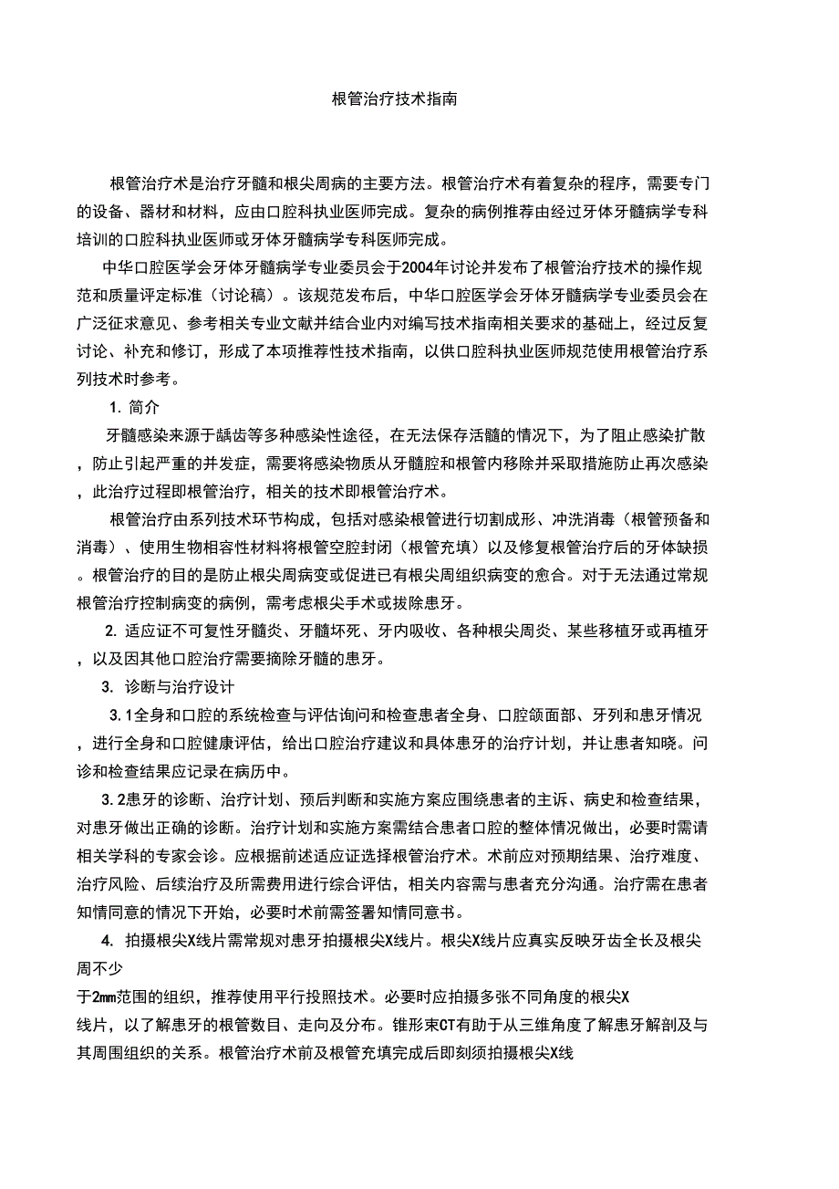 根管治疗指南_第1页