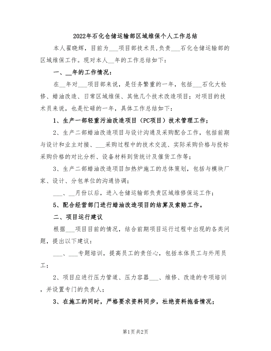 2022年石化仓储运输部区域维保个人工作总结_第1页