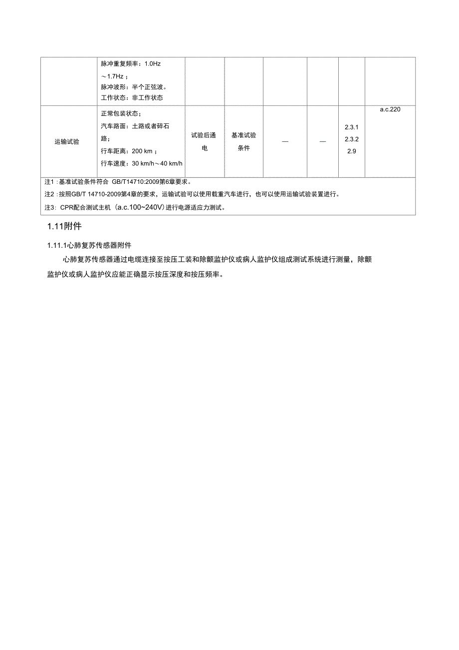 心肺复苏传感器性能指标_第4页